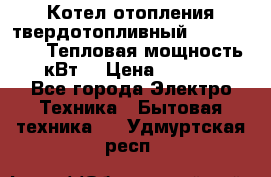 Котел отопления твердотопливный Dakon DOR 32D.Тепловая мощность 32 кВт  › Цена ­ 40 000 - Все города Электро-Техника » Бытовая техника   . Удмуртская респ.